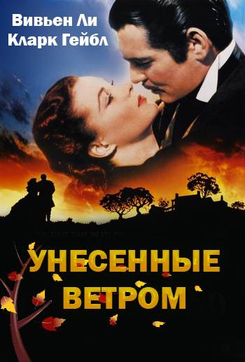 Кинотренинг по фильму Унесенные ветром - Юр (2015)_0.jpg